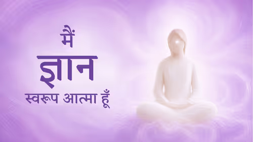 मैं ज्ञान स्वरूप आत्मा हूँ