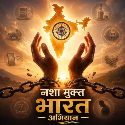 नशा मुक्त भारत अभियान