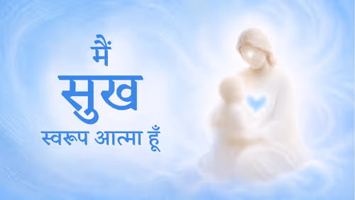 मैं सुख स्वरूप आत्मा हूँ मैं सुख स्वरूप आत्मा हूँ