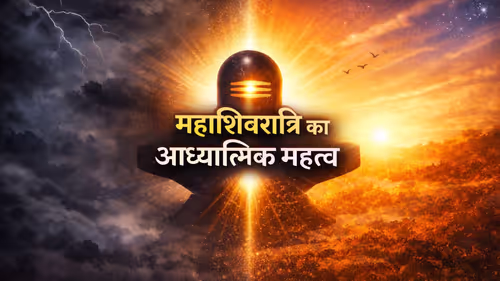 महाशिवरात्रि का आध्यात्मिक महत्व