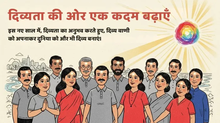 नए वर्ष में दिव्यता की ओर एक कदम बढ़ाएँ