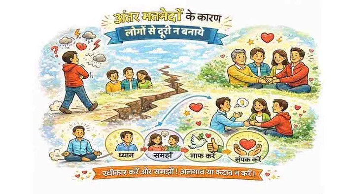 मतभेद के कारण लोगों से दूर न हों 