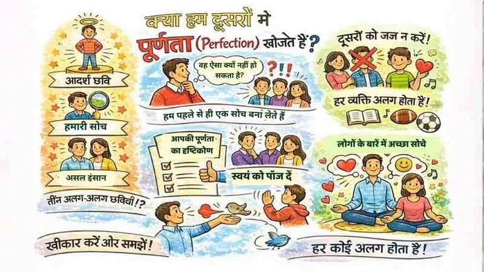 अन्य लोगों में परफेक्शन ढूंढना कितना सही है?