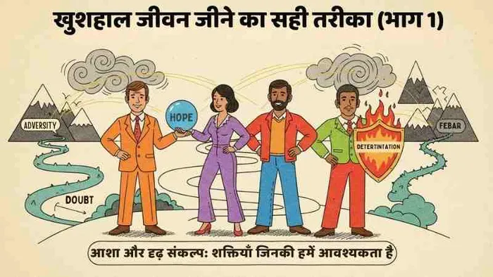 खुशियों को सही तरीके से जिएं (भाग 1)
