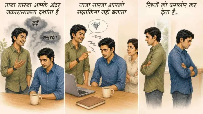 रिश्तों में ताने देने की आदत से बचें