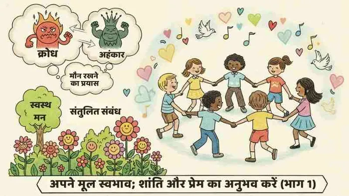 अपने मूल स्वभाव; शांति और प्रेम का अनुभव करें (भाग 1)
