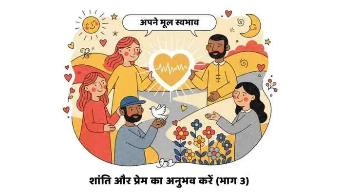 अपने मूल स्वभाव; शांति और प्रेम का अनुभव करें (भाग 3)

