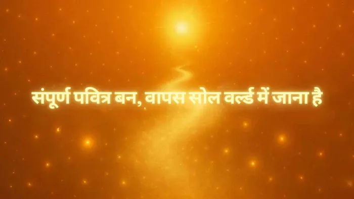 विश्व को पावन बनाने की परमात्म शक्ति (भाग 3)