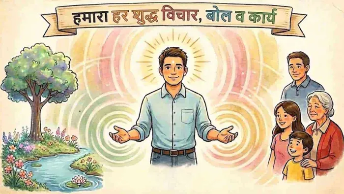 हमारे वाइब्रेशंस की क्वॉलिटी का दूसरों पर प्रभाव