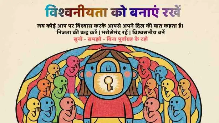 आपके ऊपर भरोसा करने वाले की विश्वनीयता को बनाएं रखें