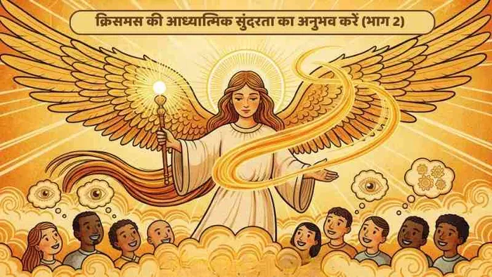 क्रिसमस की आध्यात्मिक सुंदरता का अनुभव करें (भाग 2)
