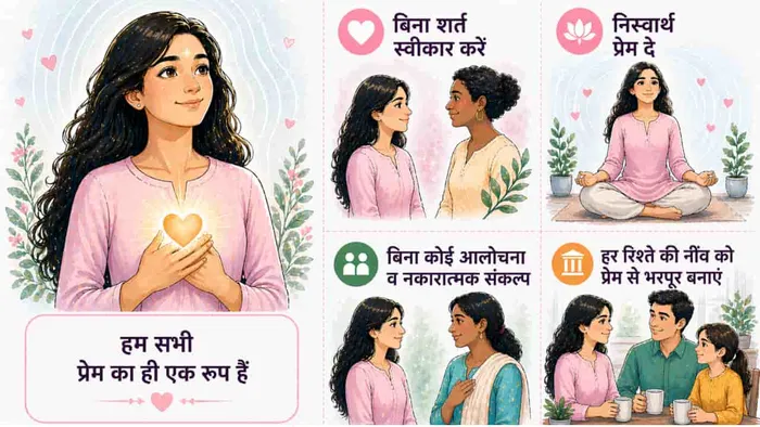 बिना किसी अपेक्षा और शर्तों के दूसरों से प्रेम करें 