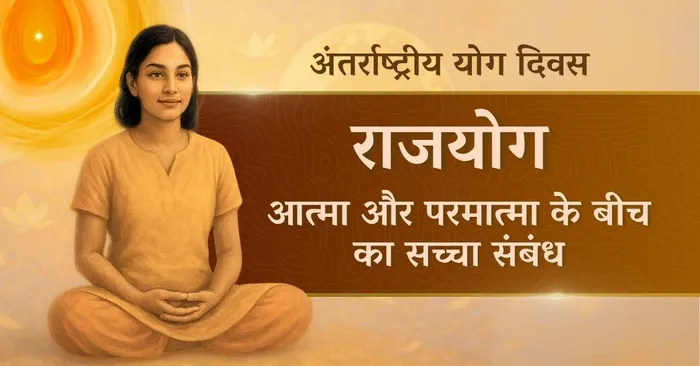 राजयोग द्वारा जानें: मैं कौन हूँ और किसकी हूँ?