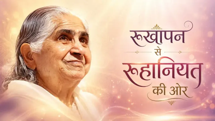परिवार में सबके साथ मिलकर चलना है तो कभी अन्दर कडुवापन, रूखापन ना हो परिवार में सबके साथ मिलकर चलना है तो कभी अन्दर कडुवापन, रूखापन ना हो — Dadi Janki Ji | Pearls — Brahma Kumaris