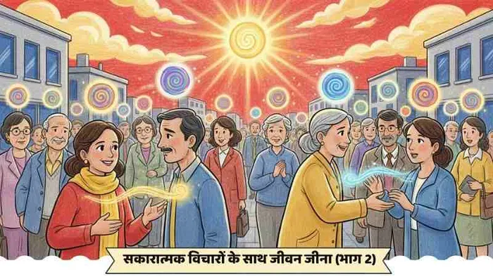 सकारात्मक विचारों के साथ जीवन जीना (भाग 2)