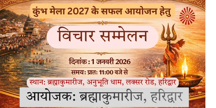हरिद्वार: कुम्भ मेला 2027 की तैयारियों की दिशा में ब्रह्माकुमारीज़ का भव्य विचार सम्मेलन संपन्न