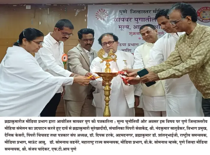 पुणे जिला स्तरीय मीडिया संमेलन में "साइबर युग में पत्रकारिता" विषय पर विशेषज्ञों का मार्गदर्शन