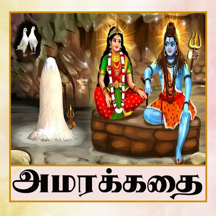AMARAKADHAI.jpg
