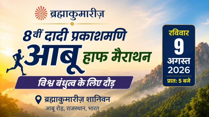 विश्व बंधुत्व के संदेश के साथ 8वीं दादी प्रकाशमणि आबू हाफ मैराथन 2026 का आयोजन event at Shantivan - Abu Road