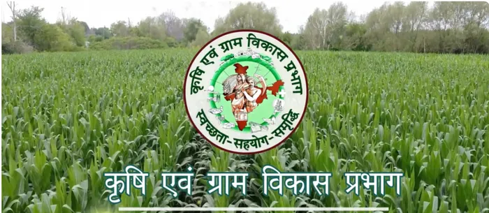 कृषि एवं ग्राम विकास प्रभाग की सेवाएँ एवं सेवा वर्ष 2025–26 की कार्ययोजना
