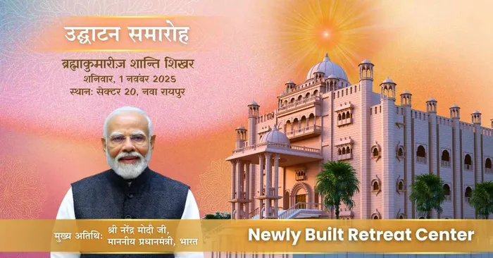 ब्रह्माकुमारीज़ – शांति शिखर का दिव्य एवं शुभ उद्घाटन समारोह