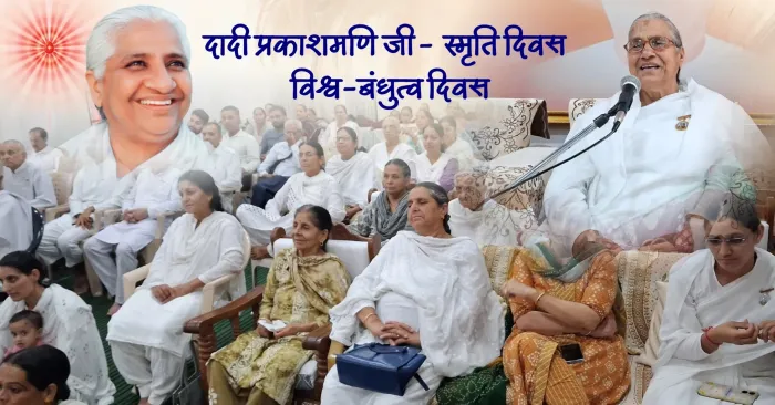 दादी प्रकाशमणि स्मृति दिवस – सद्भावना भवन, मंडी में विश्व-बंधुत्व का संकल्प