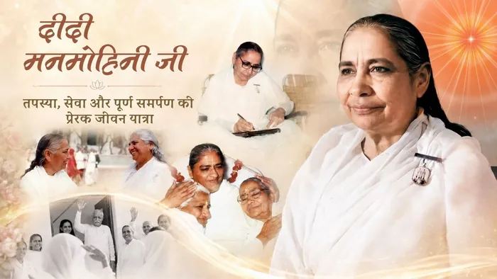 दीदी मनमोहिनी जी — तपस्या, सेवा और पूर्ण समर्पण