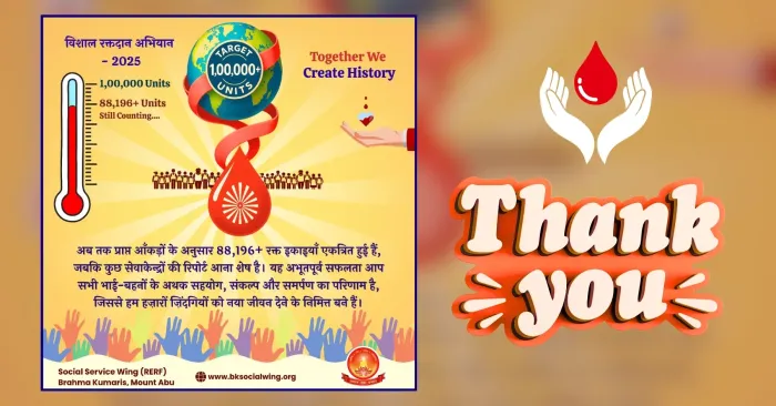 श्रद्धेय राजयोगिनी दादी प्रकाशमणि जी के 18वीं पुण्य स्मृति दिवस पर आयोजित रक्तदान अभियान 2025 के सफल समापन हेतु – आभार संदेश