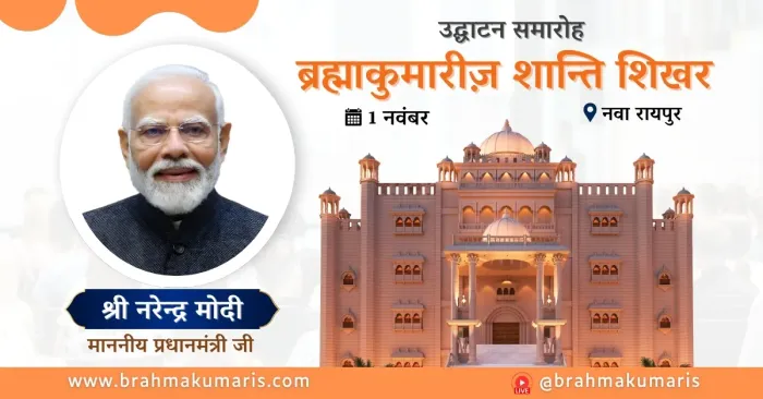 शांति का नया अध्याय – प्रधानमंत्री मोदी जी करेंगे नवा रायपुर में 'शांति शिखर' का लोकार्पण