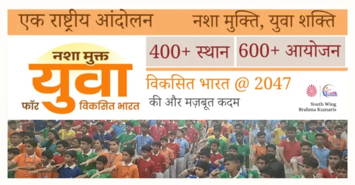 युवा प्रभाग, ब्रह्माकुमारीज़ के मार्गदर्शन में राष्ट्रव्यापी अभियान नशा मुक्त युवा – विकसित भारतका सफल आयोजन