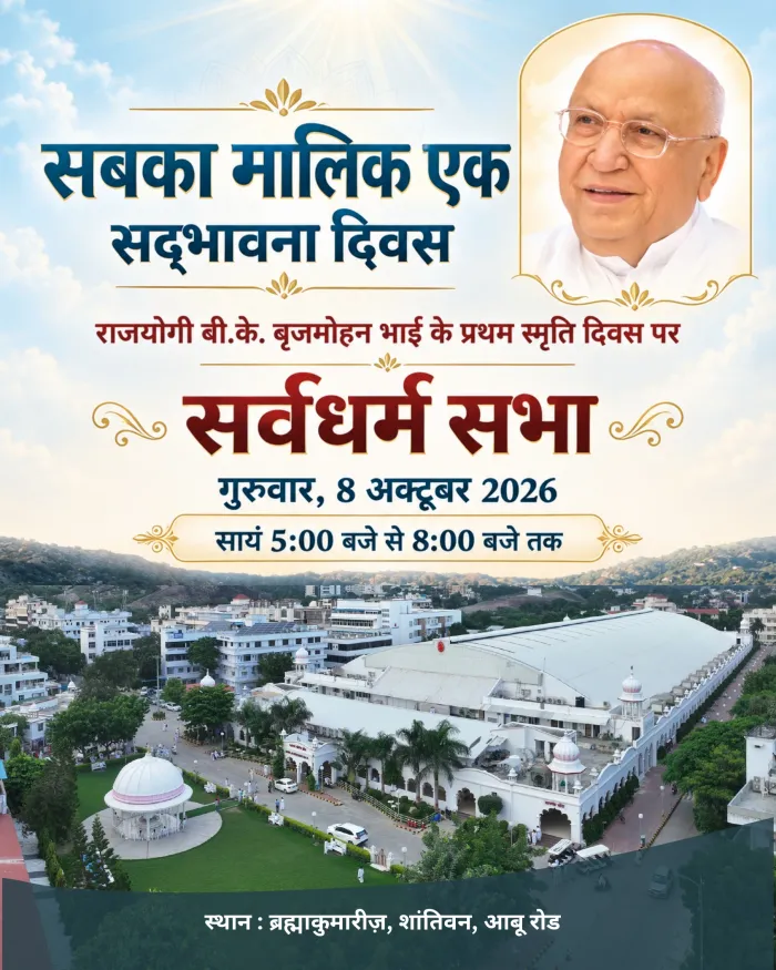 आबू रोड में ब्रह्माकुमारीज़ द्वारा बी.के. बृजमोहन भाई की प्रथम पुण्यतिथि पर सर्वधर्म सभा का आयोजन