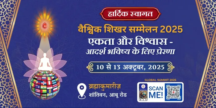 एकता का संदेश, विश्वास की शक्ति — ब्रह्माकुमारीज़ का चार दिवसीय वैश्विक शिखर सम्मेलन