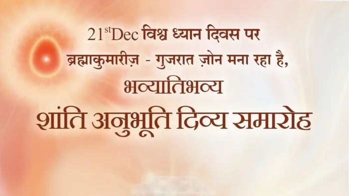 विश्व ध्यान दिवस पर 60,000 राजयोगियों के साथ ब्रह्माकुमारीज़–गुजरात ज़ोन का विराट सामूहिक ध्यान आयोजन