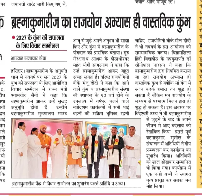 हरिद्वार: कुम्भ मेला 2027 की तैयारियों की दिशा में ब्रह्माकुमारीज़ का भव्य विचार सम्मेलन संपन्न — gallery photo 3