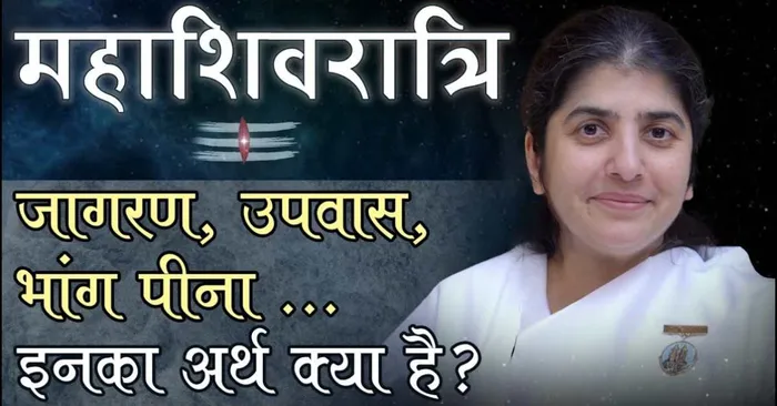 महाशिवरात्रि: जागरण, पवित्रता, उपवास और रस्मों का वास्तविक अर्थ