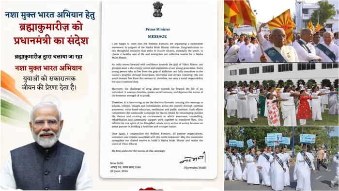 प्रधानमंत्री श्री नरेंद्र मोदी जी ने ब्रह्माकुमारीज़ के ‘मेरा भारत नशा मुक्त भारत’ अभियान की सराहना की