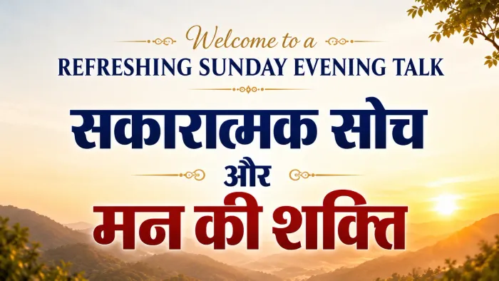 ब्रह्माकुमारीज़ शांति सरोवर हैदराबाद में ‘सकारात्मक सोच और मन की शक्ति’ पर होगा विशेष कार्यक्रम