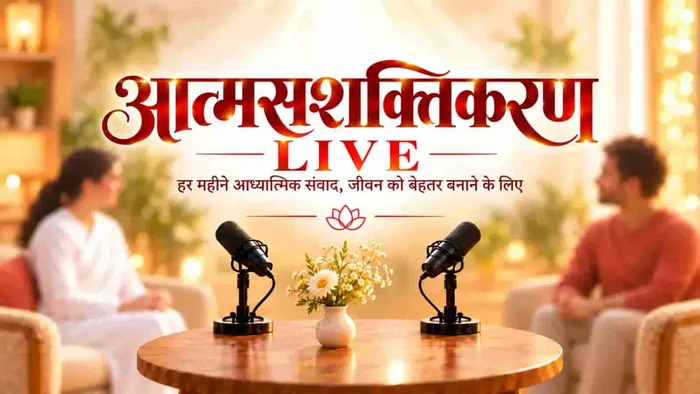 आत्म सशक्तिकरण LIVE — मासिक ऑनलाइन संवाद श्रृंखला - Spiritual event by Brahma Kumaris आत्म सशक्तिकरण LIVE — मासिक ऑनलाइन संवाद श्रृंखला - Spiritual event by Brahma Kumaris