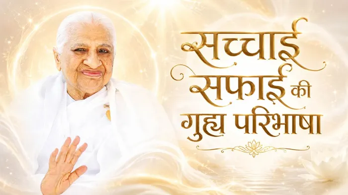 सच्चाई सफाई की गुह्य परिभाषा — Dadi Prakashmani Ji | Pearls — Brahma Kumaris