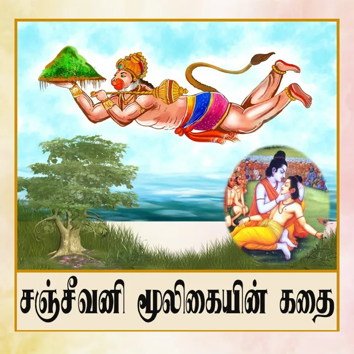 Sanjivani_mooligai_TA.jpg