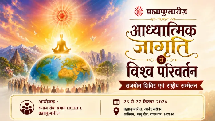 आबू रोड में विश्व परिवर्तन के लिए आध्यात्मिक जागृति पर केन्द्रित राष्ट्रीय सम्मेलन का आयोजन
