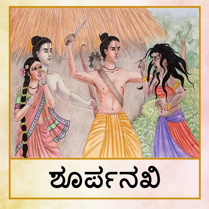 Surpanaka - Kan.jpg