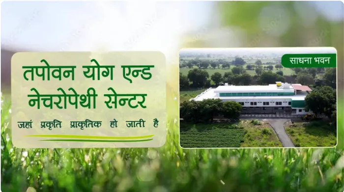 तपोवन सेवा केंद्र भरूच में योग, नेचुरोपैथी एवं ऑर्गेनिक जीवनशैली आधारित आध्यात्मिक स्वास्थ्य सेवा का विस्तार (2025–26)
