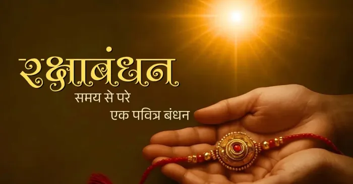 रक्षाबंधन: समय से परे एक पवित्र बंधन रक्षाबंधन: समय से परे एक पवित्र बंधन