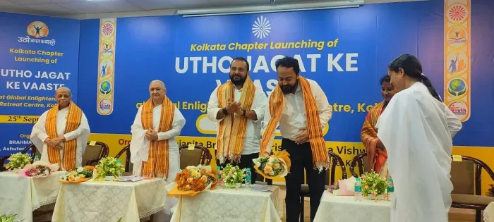 कोलकाता में ‘उठो जगत के वास्ते’ युवा पहल का शुभारंभ, युवाओं में आंतरिक शक्ति, मूल्य-बोध और सकारात्मक सोच जगाने का संद… कोलकाता में ‘उठो जगत के वास्ते’ युवा पहल का शुभारंभ, युवाओं में आंतरिक शक्ति, मूल्य-बोध और सकारात्मक सोच जगाने का संदेश — photo gallery 1