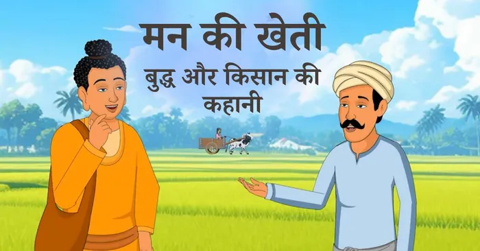 मन की खेती – बुद्ध और किसान की कहानी