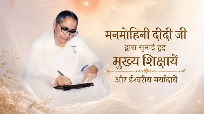 दीदी जी द्वारा सुनाई हुई मुख्य शिक्षायें और ईश्वरीय मर्यादायें — Didi Manmohini Ji | Pearls — Brahma Kumaris