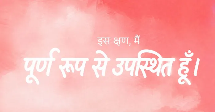 इस क्षण, मैं पूर्ण रूप से उपस्थित हूँ।.jpg
