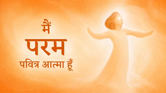मैं परम पवित्र आत्मा हूँ