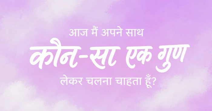 आज मैं अपने साथ कौन-सा एक गुण लेकर चलना चाहता हूँ.jpg